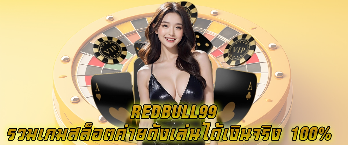 redbull69 รวมเกมสล็อตค่ายดัง เล่นได้เงินจริง 100%