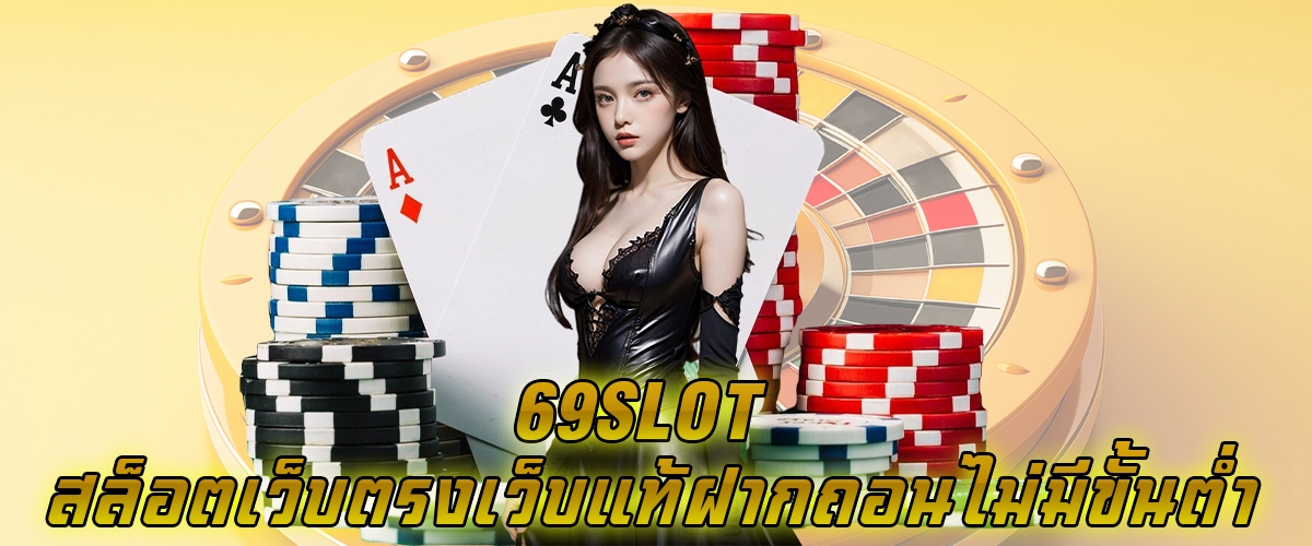 69SLOT สล็อตเว็บตรง เว็บแท้ ฝากถอนไม่มีขั้นต่ำ