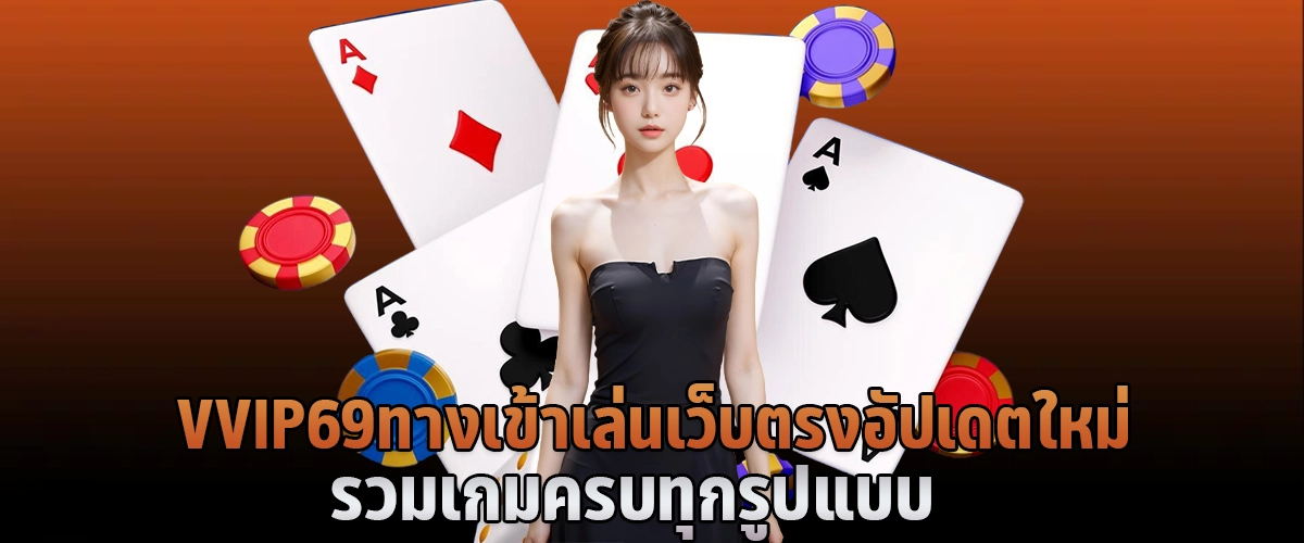 vvip69 ทางเข้าเล่น เว็บตรง อัปเดตใหม่ รวมเกมครบทุกรูปแบบ
