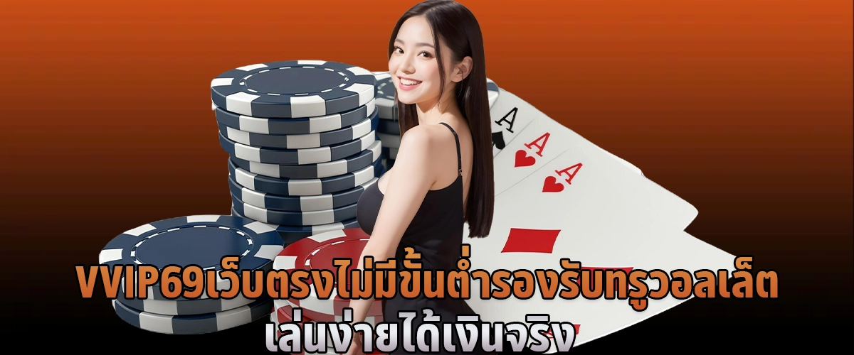 VVIP69 เว็บตรง รองรับทรูวอลเล็ต ไม่มีขั้นต่ำ เดิมพันง่าย ได้เงินจริง ทุกครั้ง