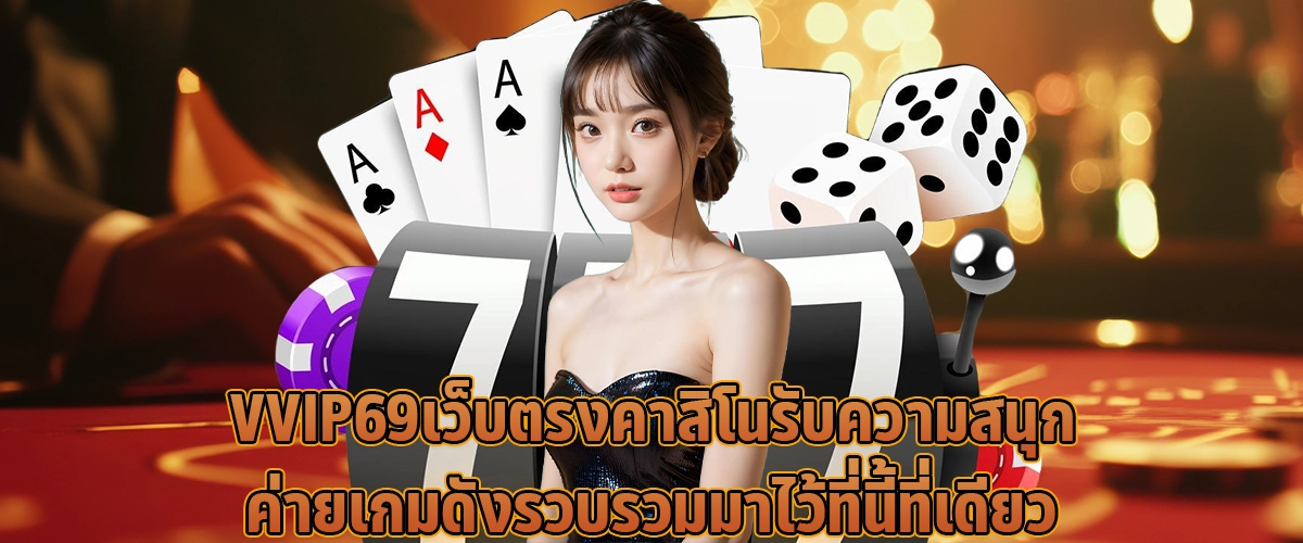 VVIP69เว็บตรงคาสิโน รับความสนุก ค่ายเกมดัง รวบรวมมาไว้ที่นี้ที่เดียว