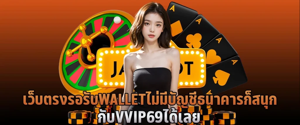 เว็บตรง รอรับ Wallet ไม่มีบัญชีธนาคารก็สนุกกับ VVip69 ได้เลย