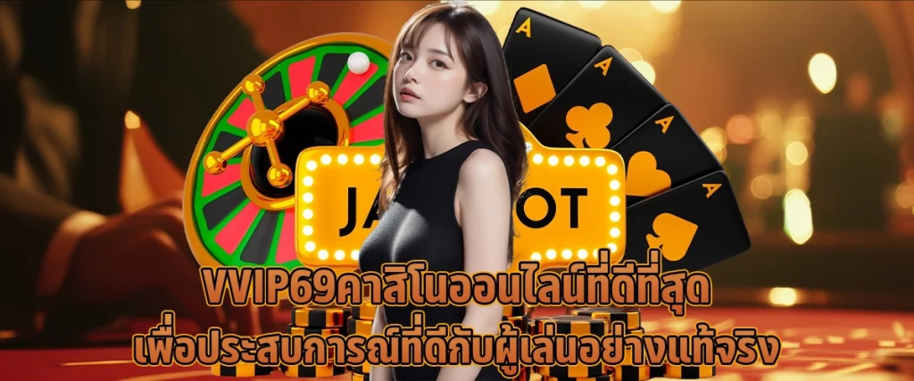 VVIP69 คาสิโนออนไลน์ ที่ดีที่สุด เพื่อประสบการณ์ที่ดีกับผู้เล่น อย่างแท้จริง