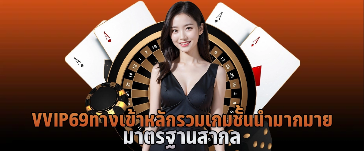 vvip69 ทางเข้าหลัก รวมเกมชั้นนำมากมาย มาตรฐานสากล