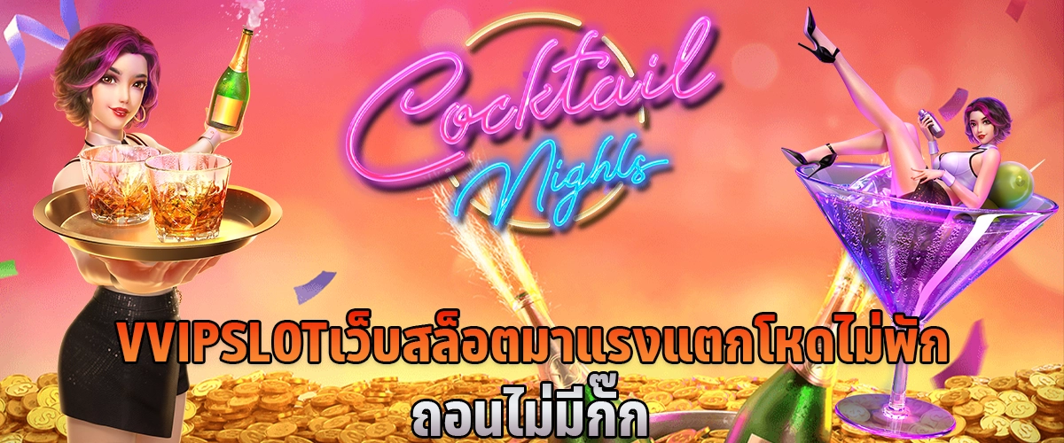 vvip slot เว็บสล็อตมาแรง แตกโหดไม่พัก ถอนไม่มีกั๊ก