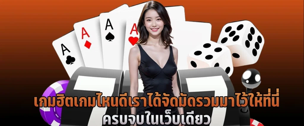 เกมฮิต เกมไหนดี เราได้จัดมัดรวมมาไว้ให้ที่นี่ ครบจบในเว็บเดียว