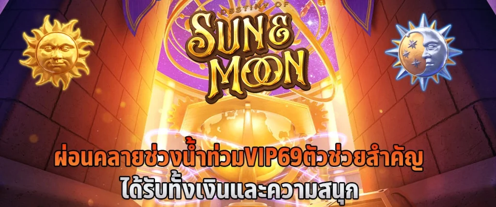 ผ่อนคลายช่วงน้ำท่วม vip69 ตัวช่วยสำคัญ ได้รับทั้งเงินและความสนุก