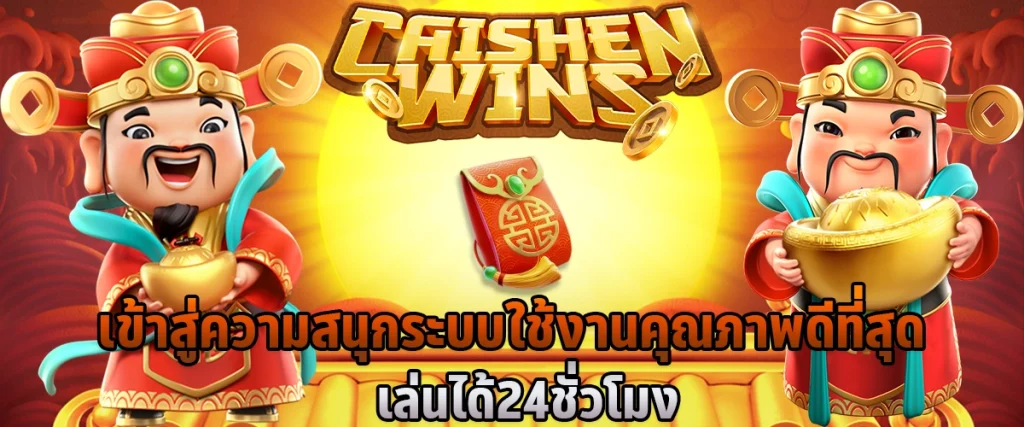 เข้าสู่ความสนุก ระบบใช้งานคุณภาพดีที่สุด เล่นได้ 24 ชั่วโมง