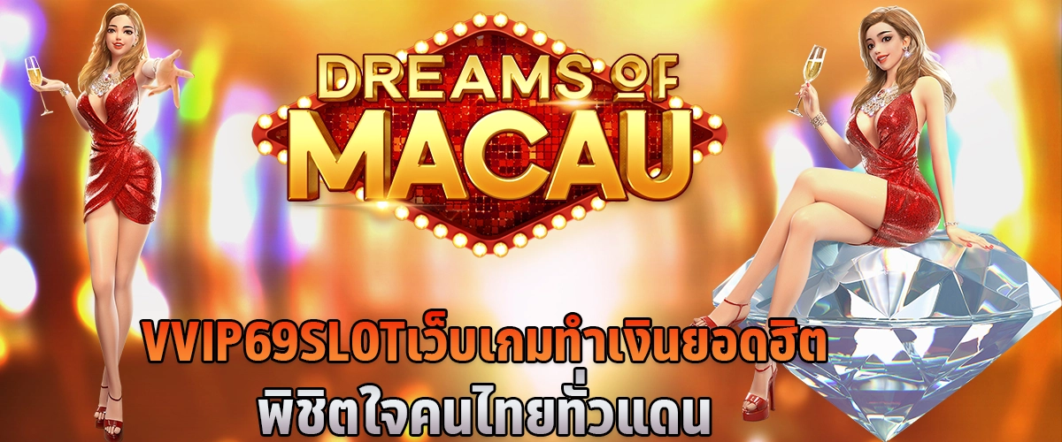 vvip69 slot เว็บเกมทำเงินยอดฮิต พิชิตใจคนไทยทั่วแดน