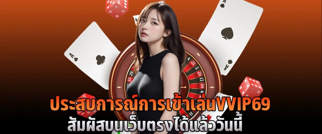 คาสิโนเว็บตรง VVIP69