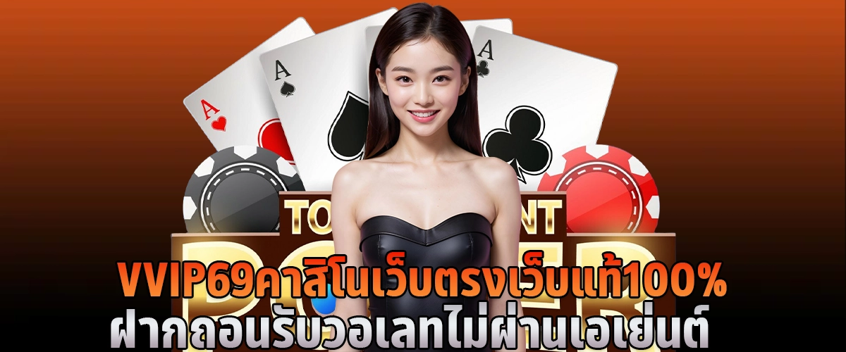 VVIP69 คาสิโนเว็บตรง เว็บแท้ 100% ฝากถอนรับวอเลท ไม่ผ่านเอเย่นต์
