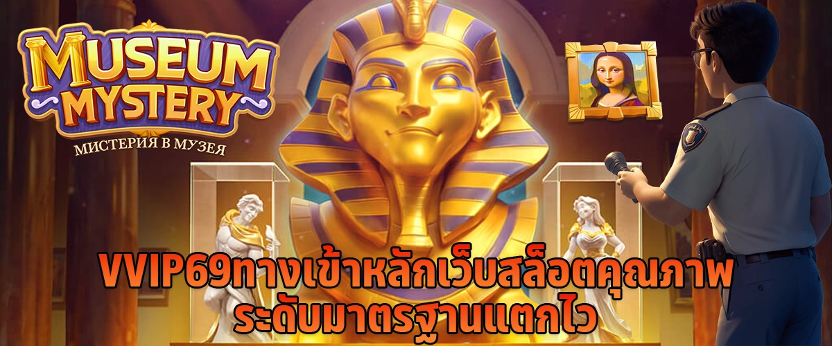 VVIP69 ทางเข้าหลัก เว็บสล็อตคุณภาพ ระดับมาตรฐาน แตกไว