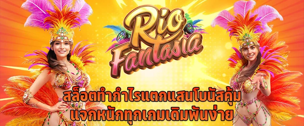 สล็อตทำกำไรแตกแสน โบนัสคุ้ม แจกหนักทุกเกม เดิมพันง่าย