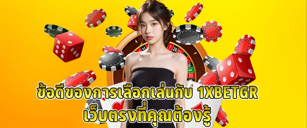 ข้อดีของการเลือกเล่นกับ 1xbetgr เว็บตรง ที่คุณต้องรู้
