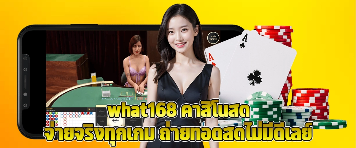 What168 Live Casino Real-Time Streaming, No Delays, and Guaranteed Payouts